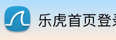 乐虎首页登录入口 Logo